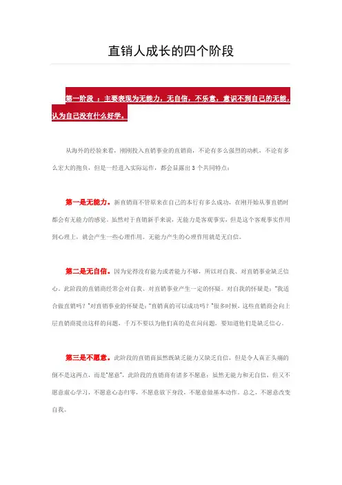 直销人成长的四个重要阶段