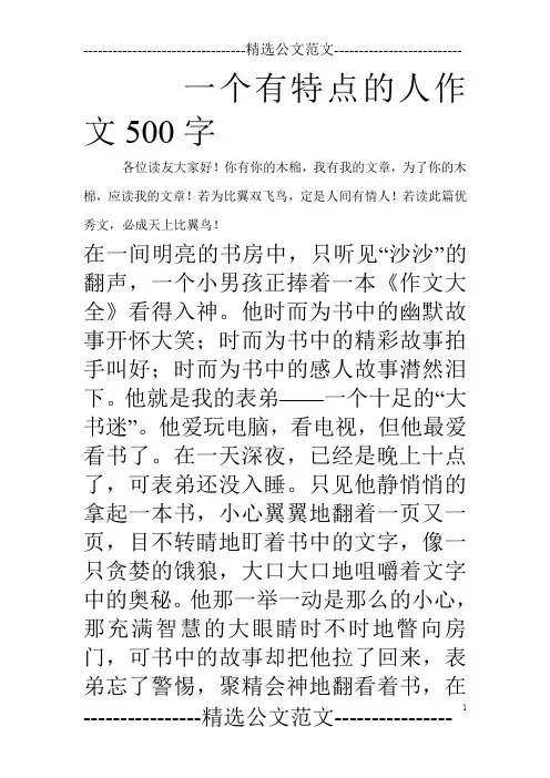一个有特点的人作文500字