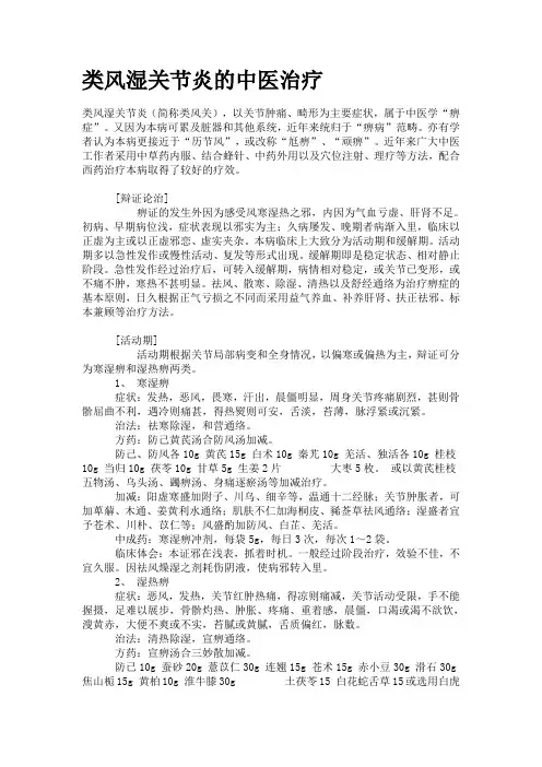类风湿关节炎的中医治疗