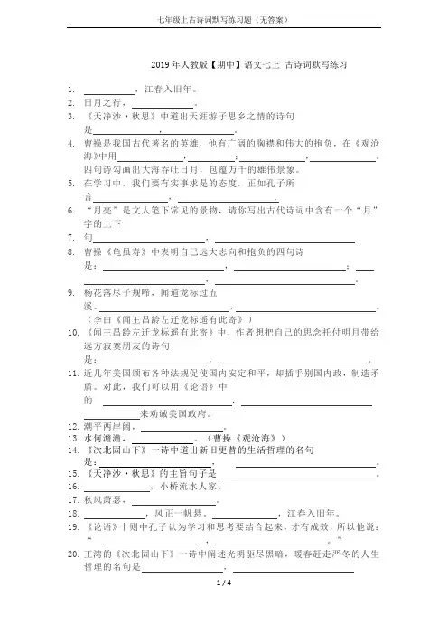 七年级上古诗词默写练习题(无答案)