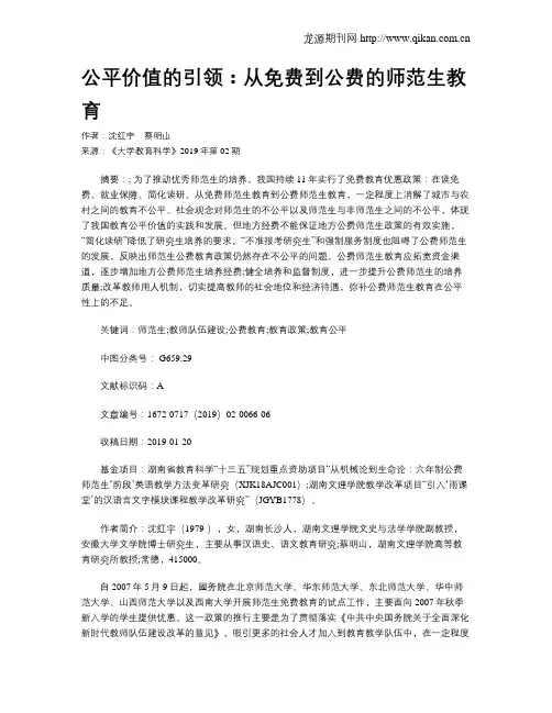 公平价值的引领：从免费到公费的师范生教育