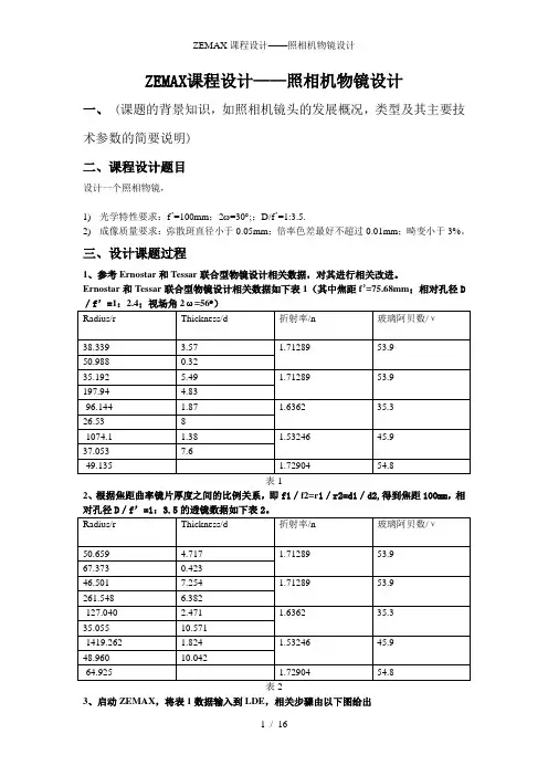 ZEMAX课程设计——照相机物镜设计