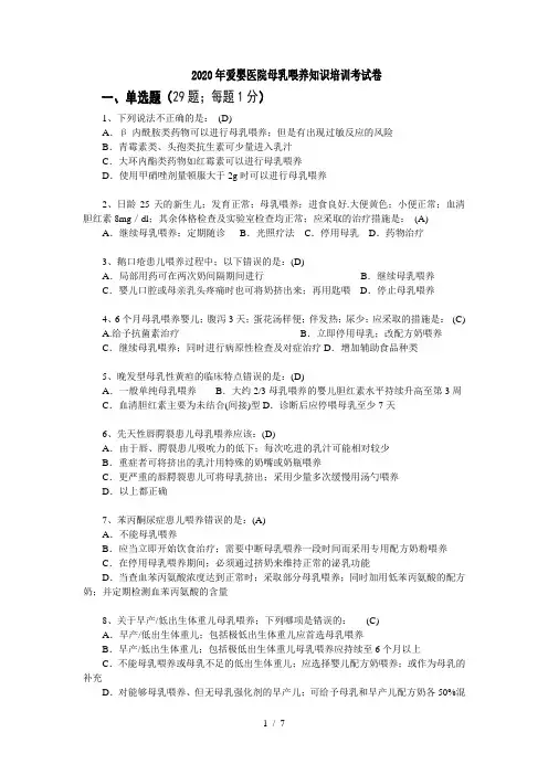 2020年爱婴医院母乳喂养知识培训考试卷
