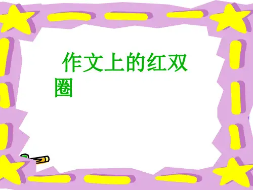 作文上的红双圈上课ppt