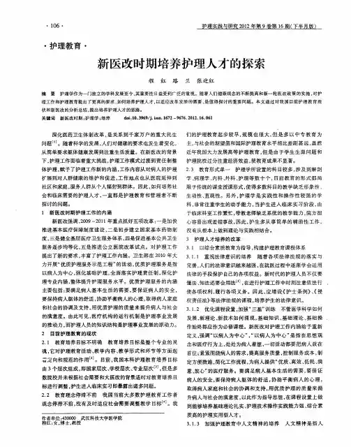 新医改时期培养护理人才的探索