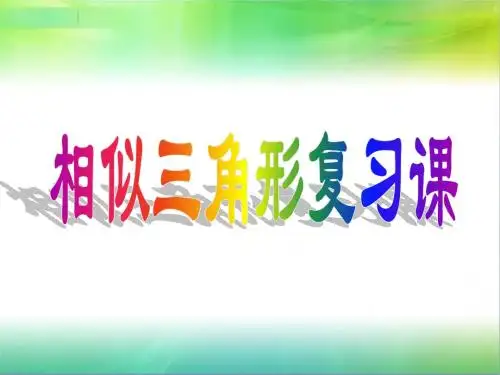 相似三角形