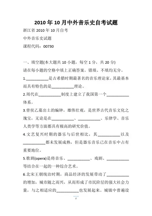 10月中外音乐史自考试题