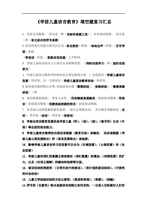 《学前儿童语言教育》填空题复习汇总
