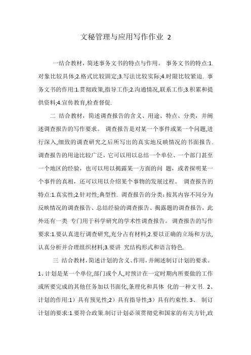 文秘管理与应用写作作业2