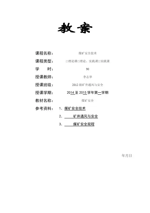煤矿安全教案
