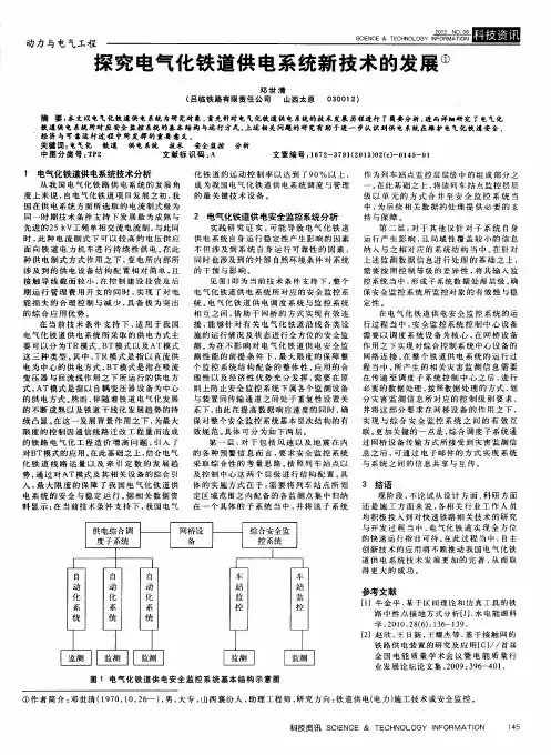 探究电气化铁道供电系统新技术的发展