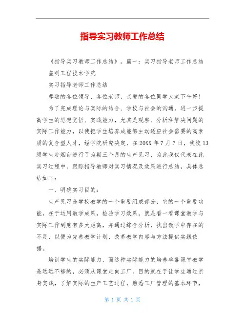 指导实习教师工作总结