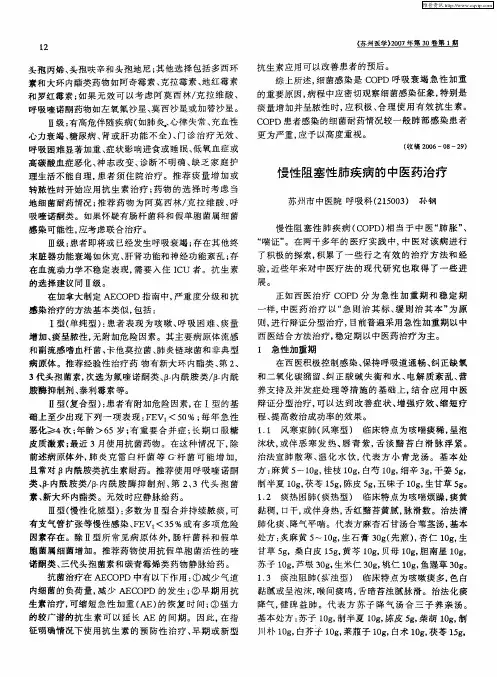 慢性阻塞性肺疾病的中医药治疗