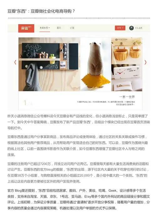豆瓣“东西”：豆瓣做社会化电商导购？