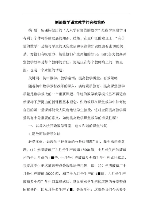 例数学课堂教学有效策略