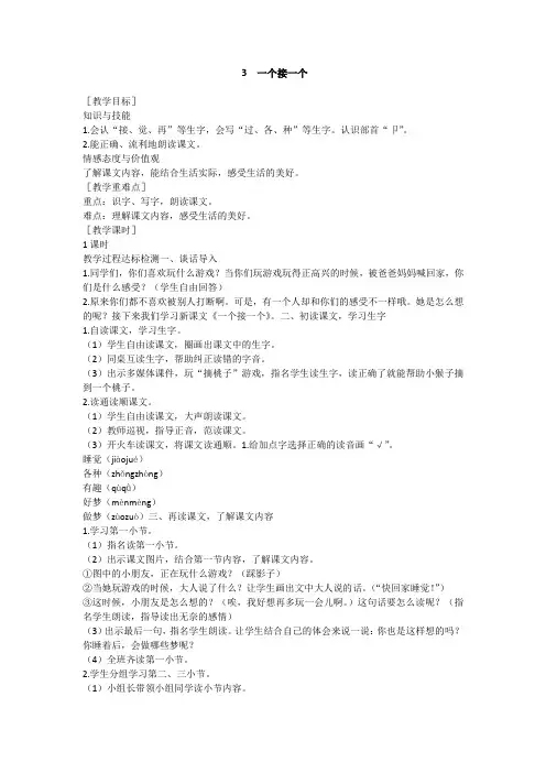 2018~2019学年部编版一年级下册语文：3《一个接一个》教学设计及生字组词