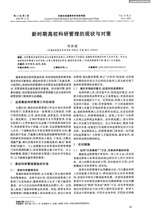 新时期高校科研管理的现状与对策
