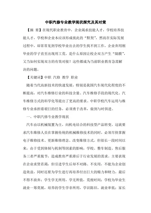 中职汽修专业教学现状及其对策