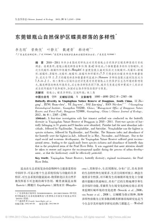 东莞银瓶山自然保护区蝶类群落的多样性
