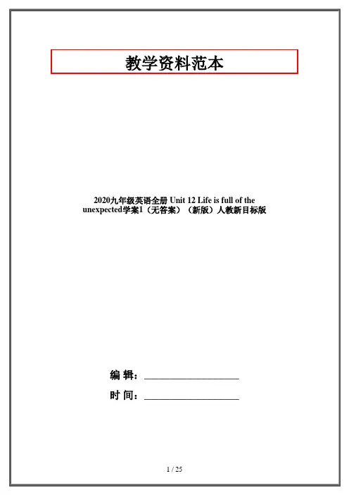 2020九年级英语全册 Unit 12 Life is full of the unexpected学案1(无答案)(新版)人教新目标版
