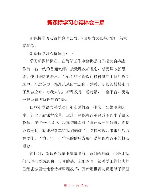 新课标学习心得体会三篇