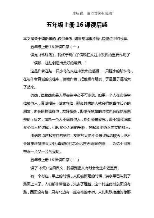 五年级上册16课读后感