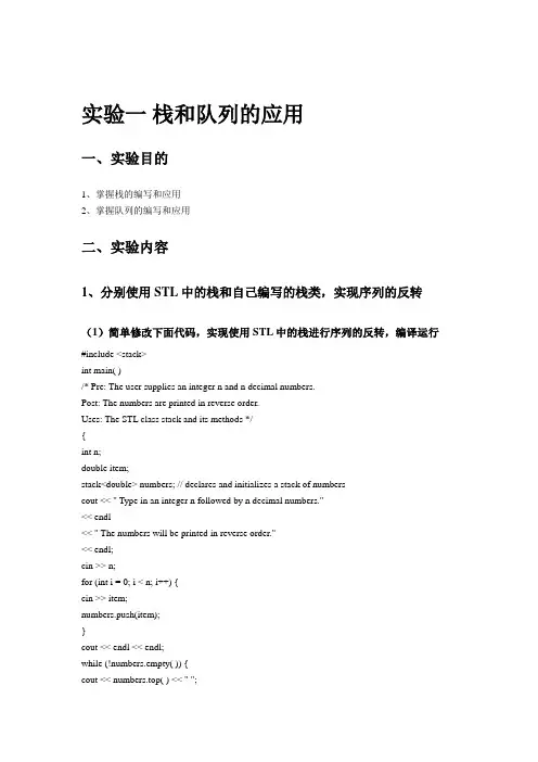 实验一 栈和队列的应用