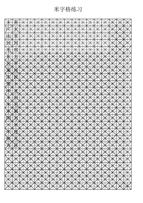 米字格(直接打印即可)