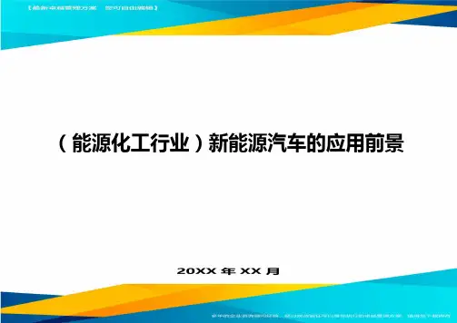 (能源化工行业)新能源汽车的应用前景