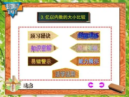 3.亿以内数确大小比较
