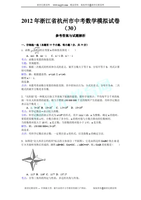 2012年浙江省杭州市中考数学模拟试卷(30)(解析版)