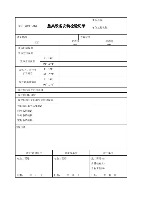 设备安装检验记录表