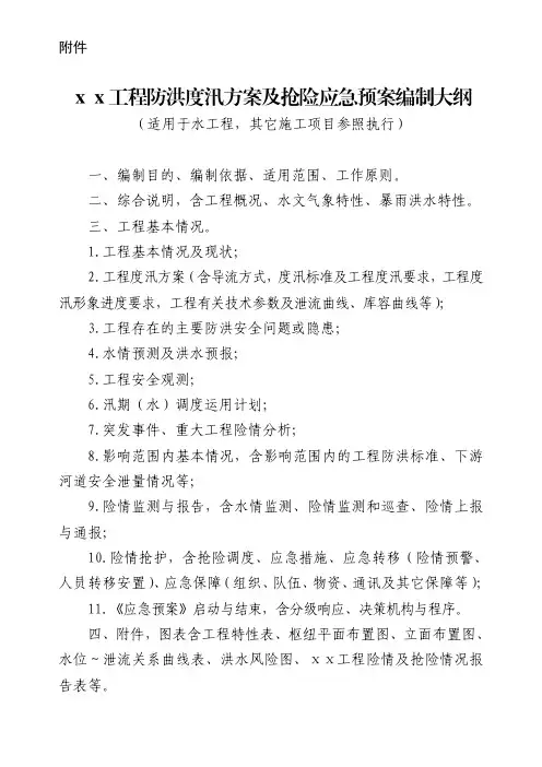 工程防洪度汛方案及抢险应急预案编制大纲
