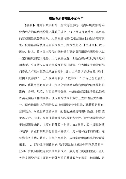 测绘在地籍测量中的作用