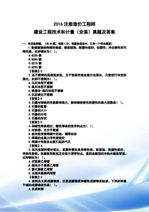 2016建设工程技术与计量(安装)真题及答案完整版