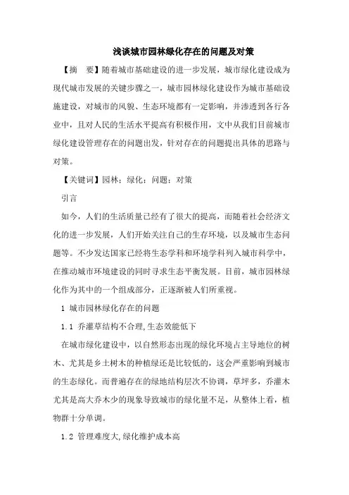 浅谈城市园林绿化存在的问题及对策