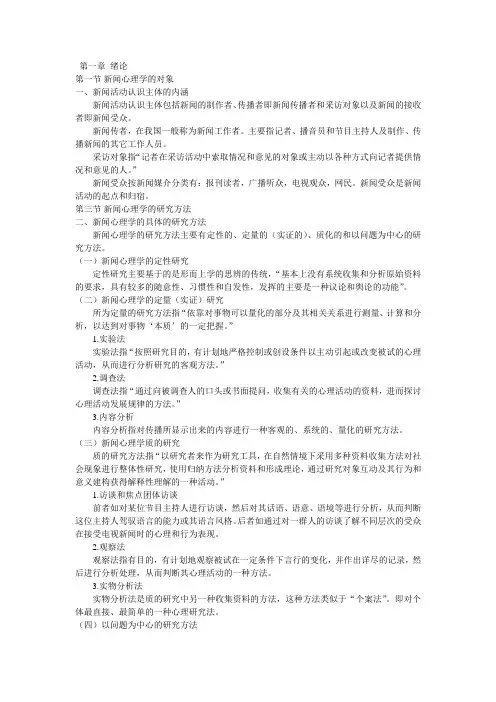 新闻心理学复习资料