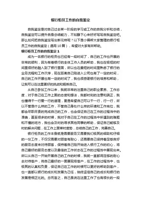 银行柜员工作的自我鉴定（通用10篇）