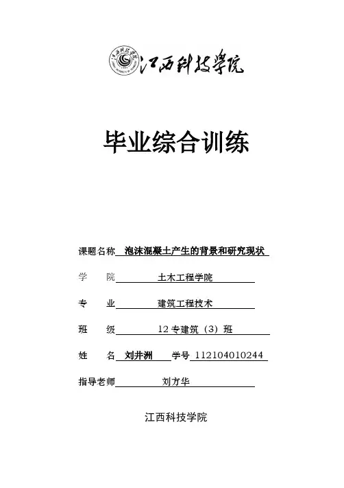 土木系专科毕业论文-泡沫混凝土产生的背景和研究现状