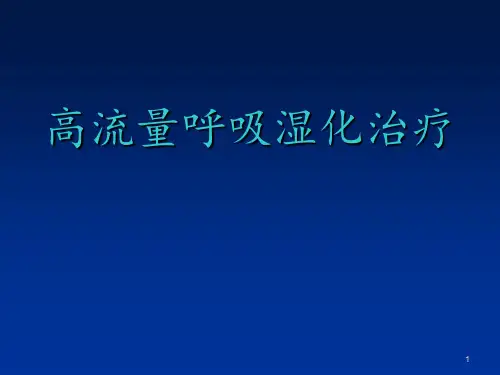 高流量呼吸湿化治疗ppt课件