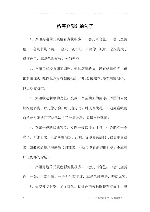 描写夕阳红的句子