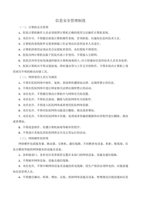 信息安全管理制度