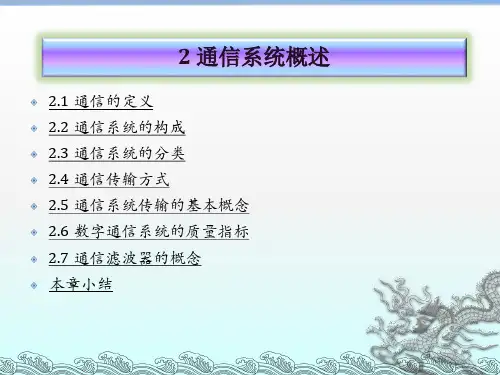 通信原理第二章通信的基本概念