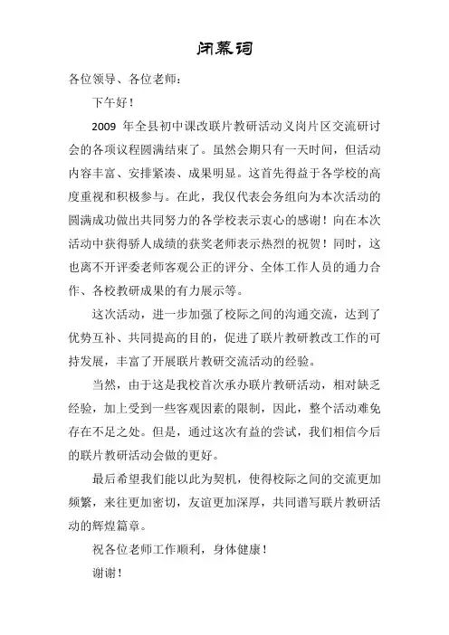 教研活动闭幕词