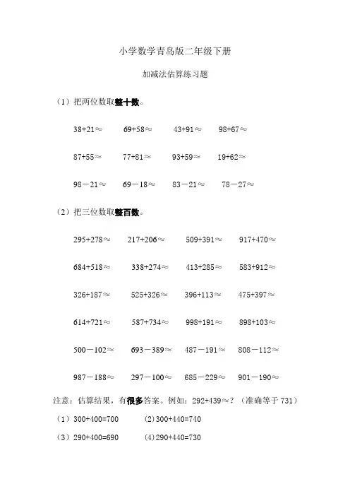 小学数学青岛版二年级下册估算+练习题
