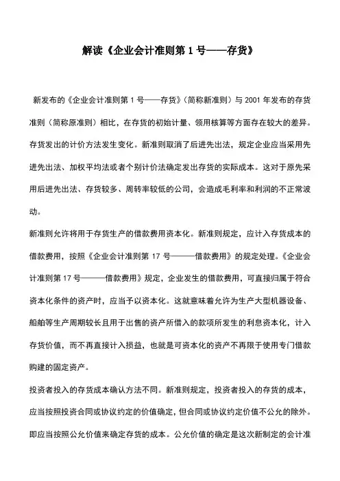 会计实务：解读《企业会计准则第1号——存货》