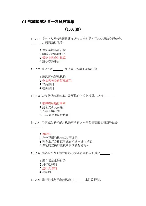 C1汽车驾照科目一考试题库1500题资料