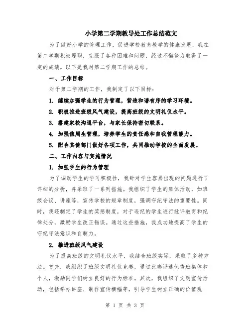 小学第二学期教导处工作总结范文