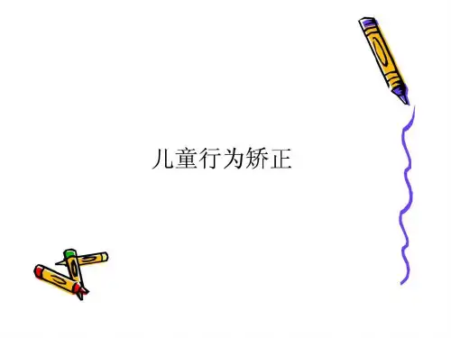 行为矫正基本原理和方法