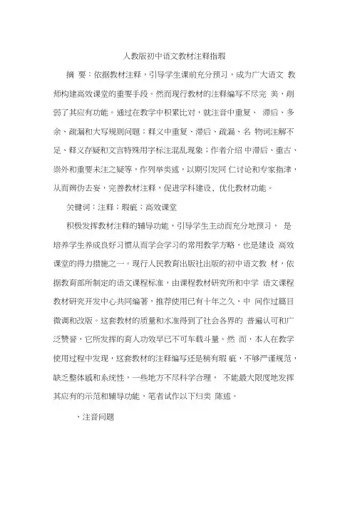人教版初中语文教材注释指瑕